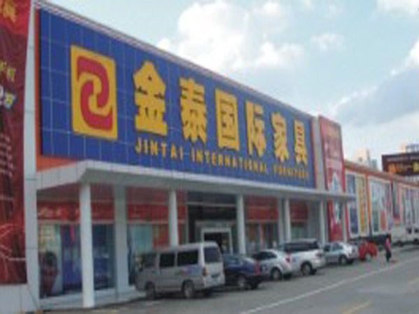 深圳金泰國(guó)際家具(jù)城